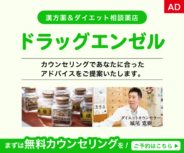 漢方＆ダイエット相談薬店『ドラッグエンゼル』公式ホームページ