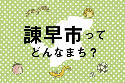 諫早市ってどんなまち？