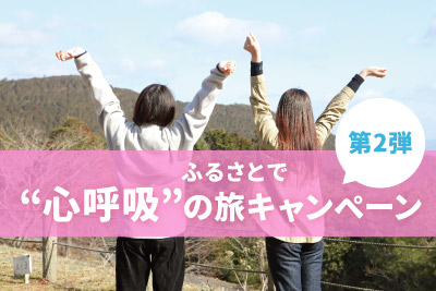 〈再開のお知らせ〉長崎県民限定「第2弾 ふるさとで“心呼吸”の旅キャンペーン」9/25（土）から再開！