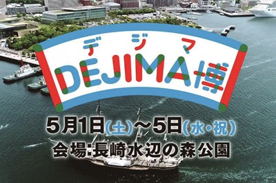 【開催延期】〈長崎水辺の森公園〉DEJIMA博　2021/5/1（土）～5/5（水・祝）