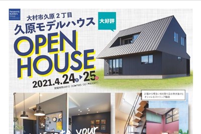 〈髙瀬建設株式会社〉久原モデルハウス　Activate your STAY HOME！ 2021/4/24(土)・25（日）
