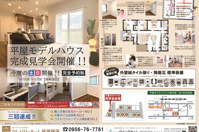 〈クレバリーホーム佐世保店〉平屋 MODEL HOUSEグランドオープン！