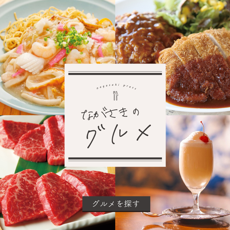 グルメ ながさきプレスwebマガジン 長崎のタウン情報誌公式サイト