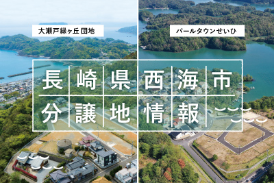 【西海市】大瀬戸緑ヶ丘団地・パールタウンせいひ　分譲地情報