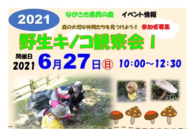 〈ながさき県民の森〉野生キノコ観察会Ⅰ 2021/06/27（日）