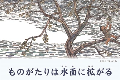〈長崎市〉ものがたりは水面に拡がる <br/>「やまなしもぎ」「おやゆびひめ」絵本原画展　~2021/7/4（日）