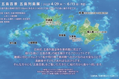 〈五島列島〉五島百景 五島列島展　~2021/6/13（日）