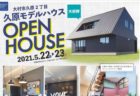 〈クレバリーホーム佐世保店〉木風モデルハウス販売会開催