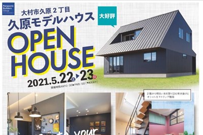 〈高瀬建設〉モデルハウス見学会　Activate your stay home！　～ステイホームをアクティブに～