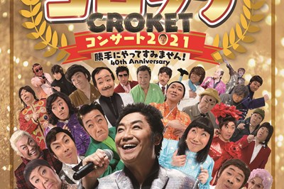 〈長崎ブリックホール〉コロッケコンサート2021　勝手にやってすみません！ ～40th Anniversary～　  2021/6/20（日）