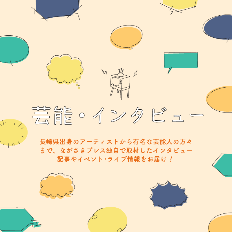 芸能 インタビュー ながさきプレスwebマガジン 長崎のタウン情報誌公式サイト 芸能 インタビュー ながさきプレスwebマガジン 長崎のタウン情報誌公式サイト