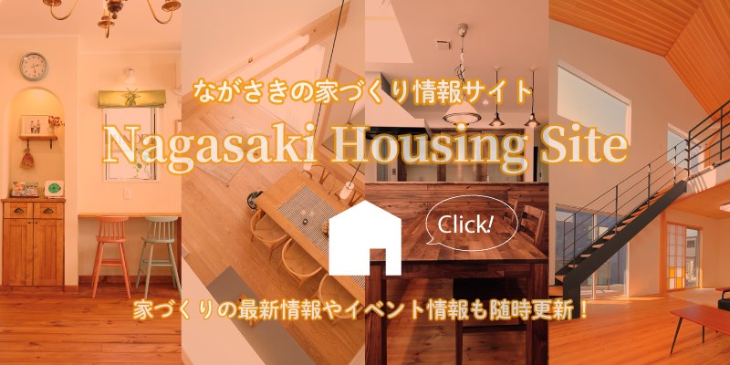 長崎の家づくり情報サイト｜NAGASAKI HOUSING SITE