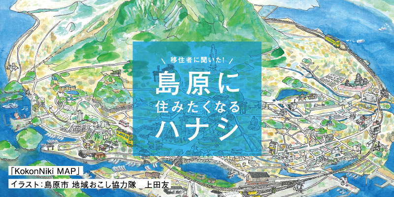 移住者に聞いた「島原に住みたくなるハナシ」