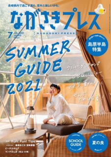 ＜ながさきプレス＞2021年7月号<br>：SUMMER GUIDE2021