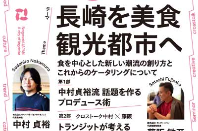 第2回DMOマーケティングセミナー開催～長崎を美食観光都市へ～　2021/7/8(木)