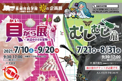 〈長崎市科学館〉夏の企画展開催！