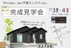 〈市場建築〉「もみの木の家」完成見学会開催！　2021/8/21(土)～8/25(水)