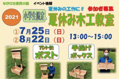 〈ながさき県民の森〉夏休み木工教室 2021/7/25（日）～8/22（日）