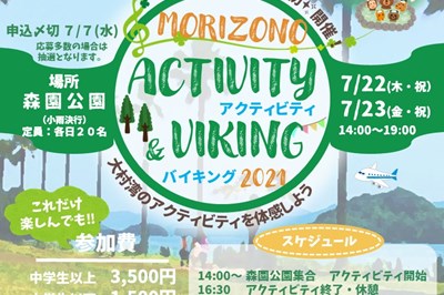 〈大村市〉MORIZONOアクティビティ＆バイキング2021　参加者募集！