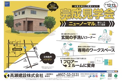 〈高瀬建設株式会社〉お施主様のおうち完成見学会　2021/6/12(土)・13（日）