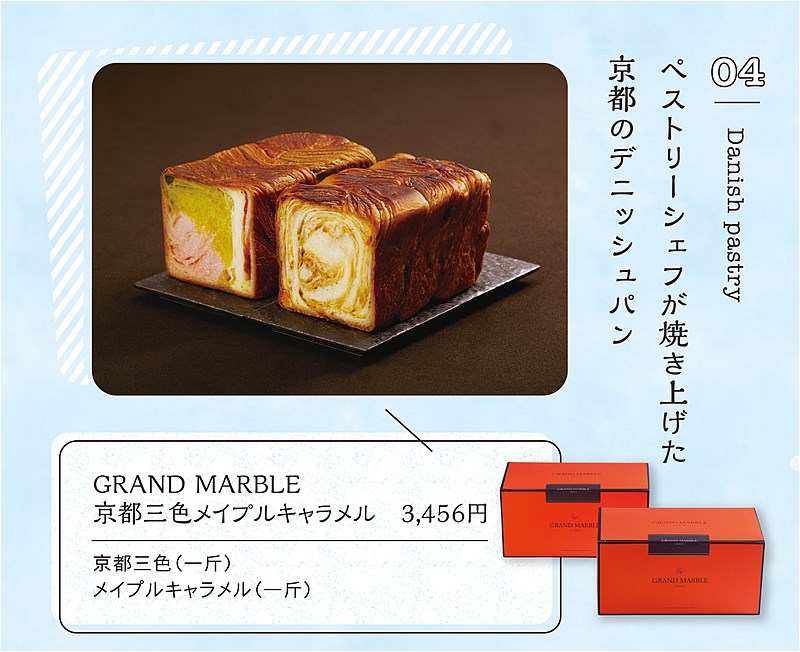 GRAND MARBLE 京都三色メイプルキャラメル　3,456円