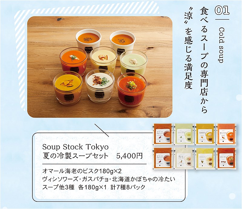 Soup Stock Tokyo 夏の冷製スープセット　5,400円