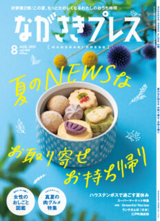 ＜ながさきプレス＞2021年8月号 ：夏のNEWSなお取り寄せお持ち帰り