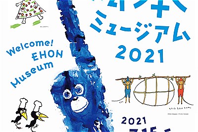 〈福岡県〉NTT西日本スペシャル おいでよ！絵本ミュージアム2021　~8/22（日）会期中無休