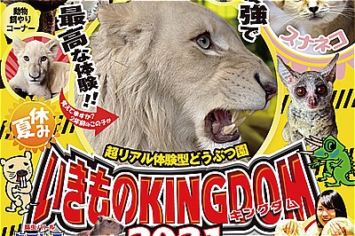 〈福岡県〉いきものKINGDOM in 北九州               ～同時開催！鉄道ひろば～　　~8/22（日）