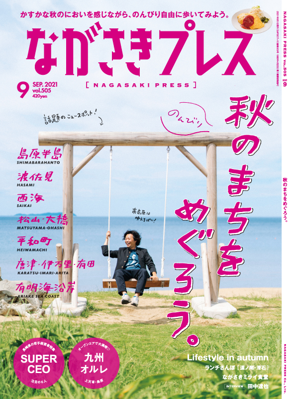 ＜ながさきプレス＞2021年8月号 ：夏のNEWSなお取り寄せお持ち帰り