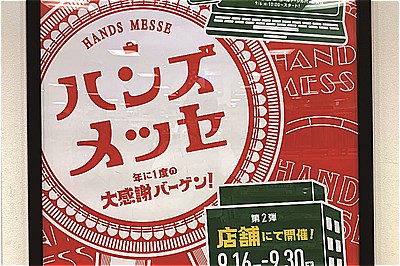 今年はネットストアでも店頭でも！大感謝バーゲン「ハンズメッセ」開催