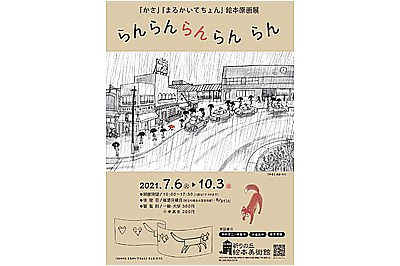 〈長崎市〉「かさ」「まるかいてちょん」絵本原画展　~2021/10/3（日）