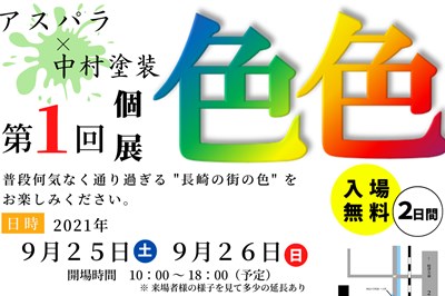 アスパラ個展「色色」（いろいろ）　2021/09/25（土）・26（日）