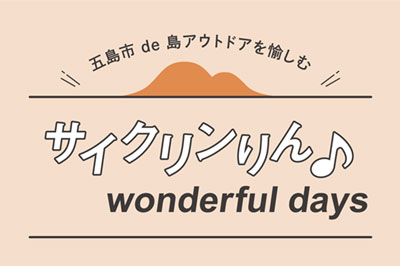 五島市 de 島アウトドアを愉しむ「サイクリンりん♪ wonderful days」