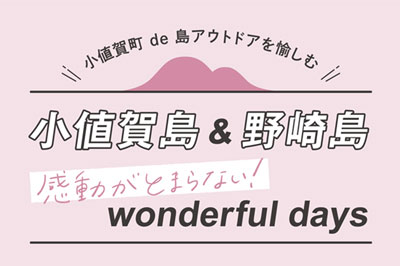 小値賀＆野崎島 de 島アウトドアを愉しむ「感動がとまらない！ wonderful days」