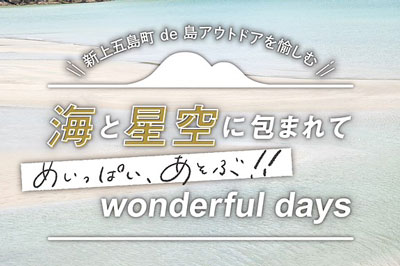 新上五島町 de 島アウトドアを愉しむ「海と星空に包まれてめいっぱいあそぶ‼ wonderful days」