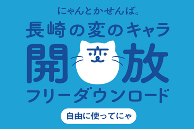 にゃんとかせんば。長崎の変のキャラ開放。フリーダウンロード開始！