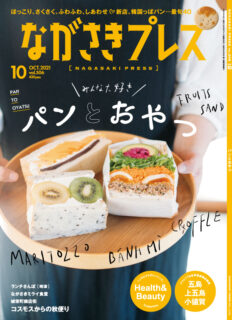 ＜ながさきプレス＞2021年10月号 ：パンとおやつ