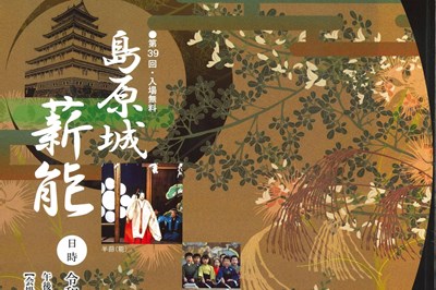 〈島原市〉島原城薪能　2021/10/9（土）