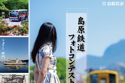 〈島原市〉島原鉄道フォトコンテスト2021　2021/9/1（水）～2021/10/31（日）