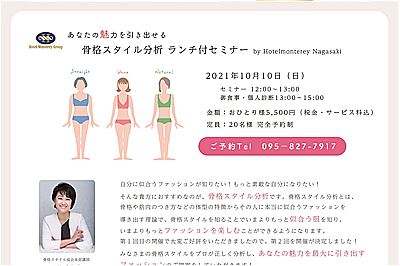 〈長崎市〉ホテルモントレ長崎で「骨格スタイル分析ランチ付きセミナー」が2021/10/10(日)開催！