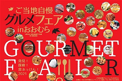 〈大村市〉第21回おおむら秋まつり・2021ご当地自慢グルメフェア in おおむら同時開催！　　2021/10/31(日）