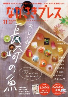 ＜ながさきプレス＞2021年11月号 ：おいしいね！長崎の魚