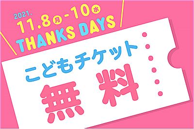 <福岡県>福岡アンパンマンこどもミュージアムinモール　お子様無料キャンペーン「THANKS DAY」開催のお知らせ