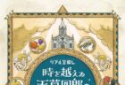 〈雲仙市〉雲仙サンカクマルシェ2021　2021/11/28（日）