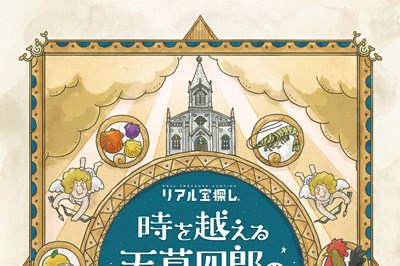 〈天草市〉リアル宝探し　時を越える天草四郎の宝　2021/11/13（土）～2022/2/13（日）