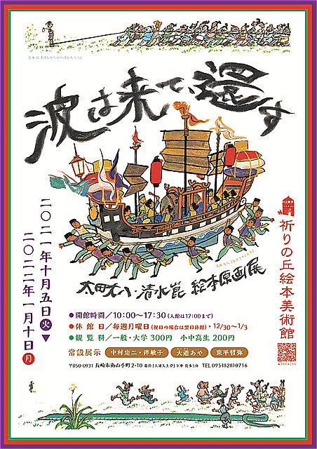 その他イベント 長崎市 波は来て 還す 21 1 10 月 祝 ながさきプレスwebマガジン 長崎のタウン情報誌公式サイト
