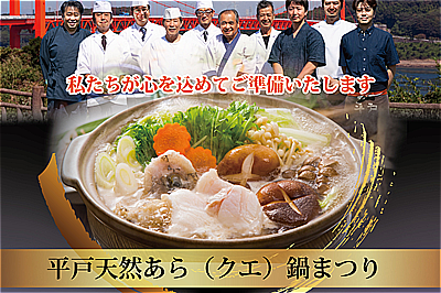 〈平戸市〉平戸天然あら（クエ）鍋まつり　~2021/1/31（月）