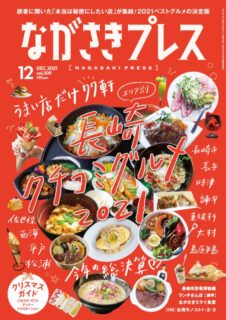 ＜ながさきプレス＞2021年12月号 ：長崎クチコミグルメ2021