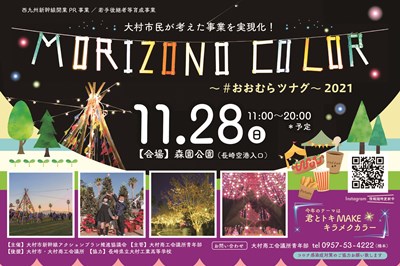 〈大村市〉MORIZONO COLOR ～#おおむらツナグ～2021　2021/11/28（日）